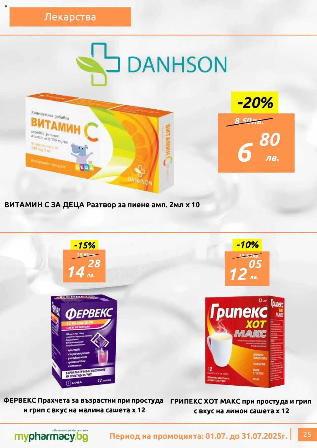 mypharmacy.bg брошура - страница 25- валиден от 01.07.2025