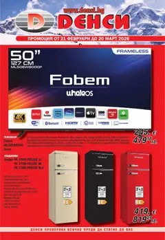 Денси брошура валиден от 21.02.2026