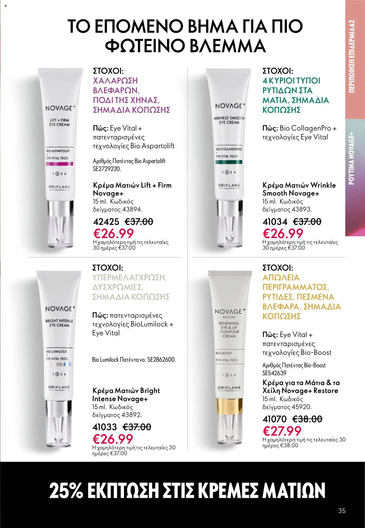 Oriflame - Kατάλογος 5/2026 - page 35- valid from 01/04/2026