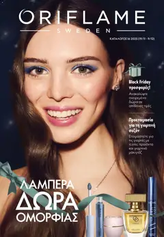 Προεπισκόπηση Oriflame - Kατάλογος 16/2025 ισχύει από 19/11/2025