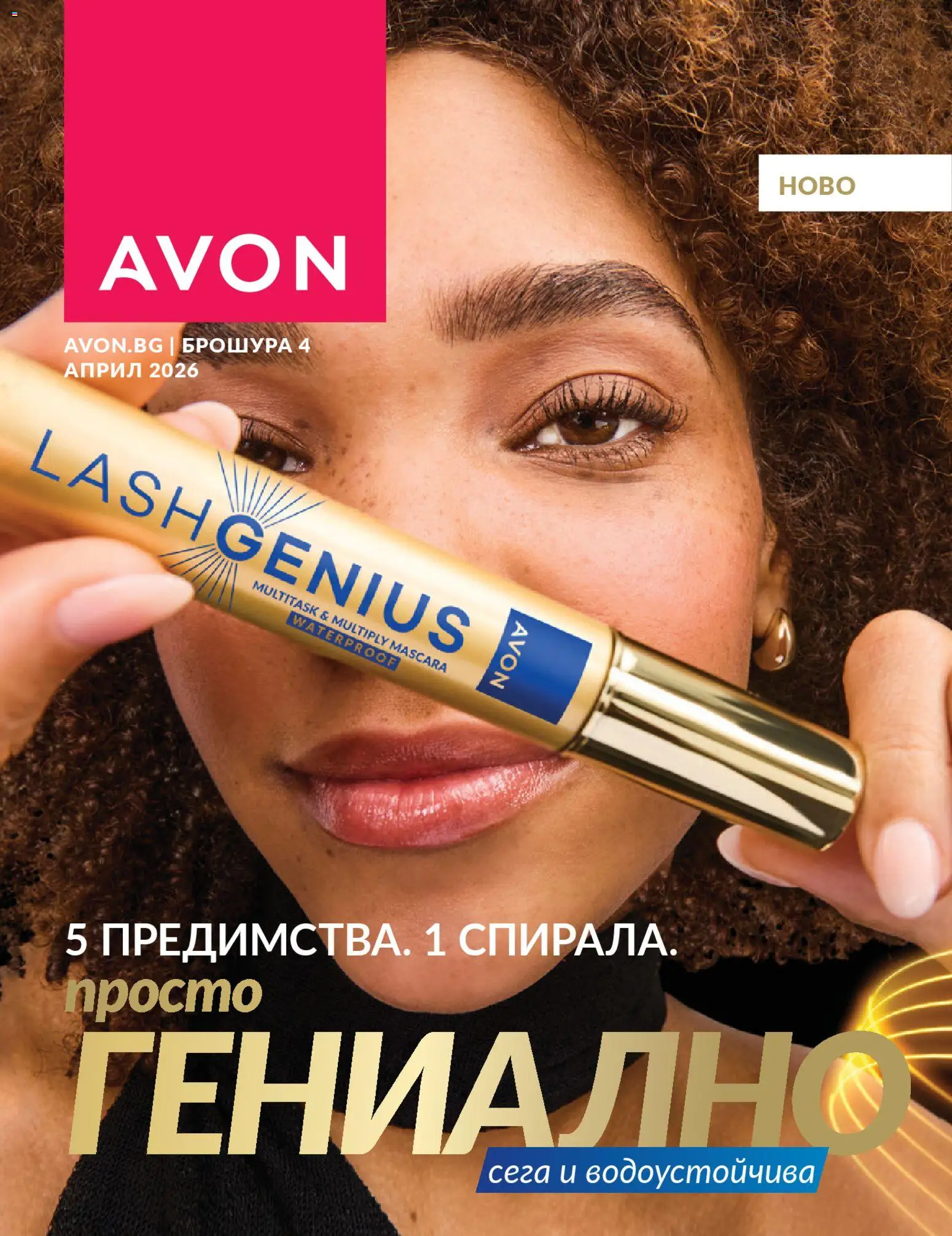 AVON каталог 04 - страница 1- валиден от 01.04.2026