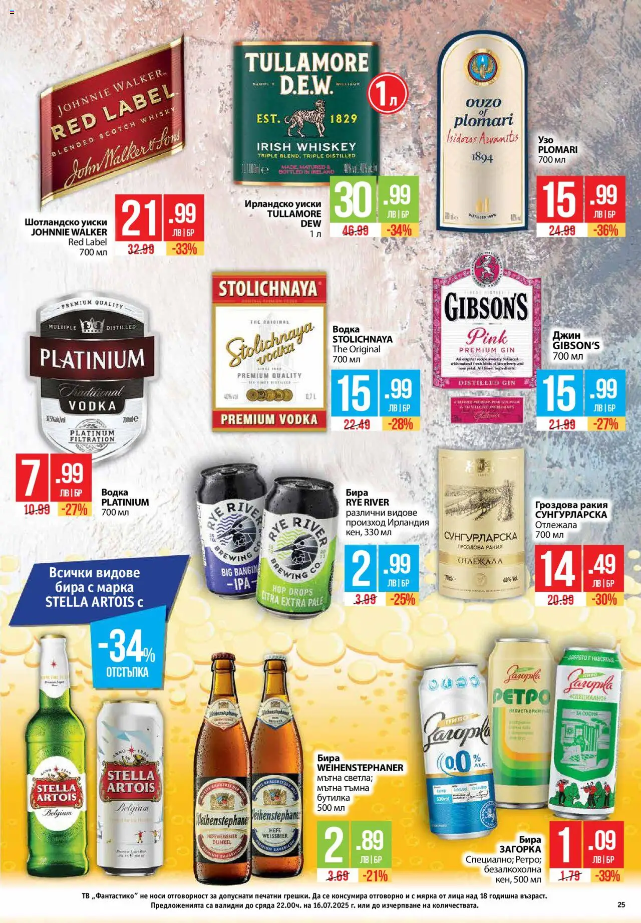 Cедмична брошура на Фантастико - страница 25- валиден от 17.07.2025
