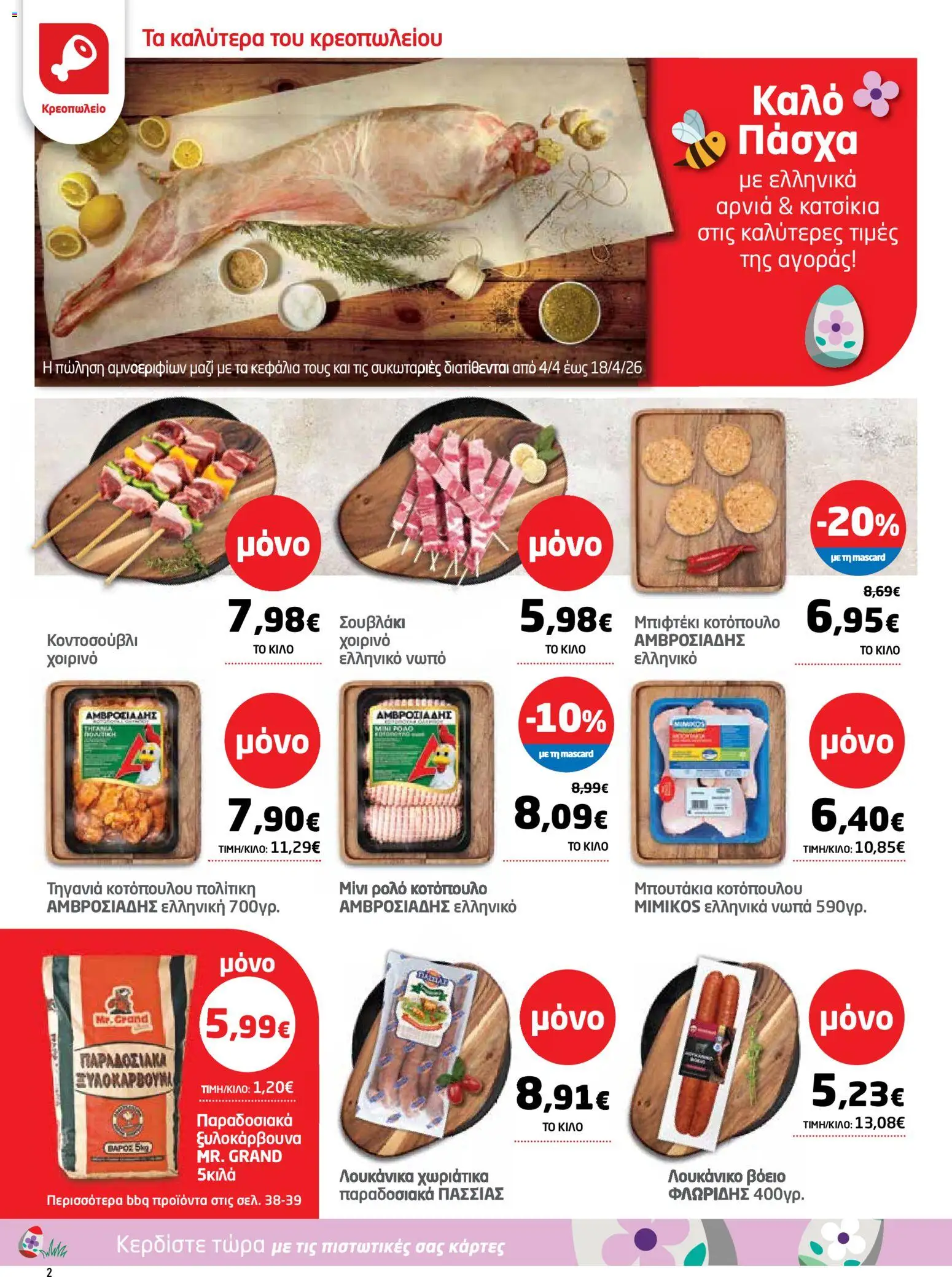 Μασούτης - Φυλλάδιο  - page 2- valid from 26/03/2026