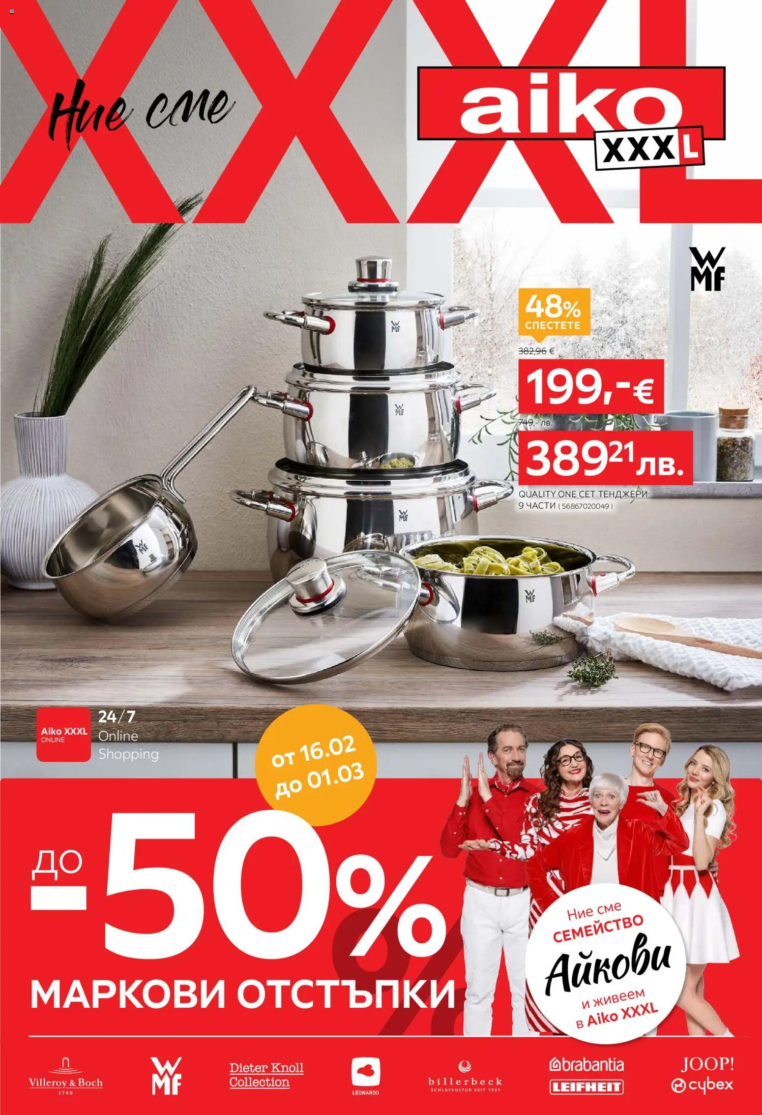 Aiko XXXL брошура - До -50% премиум маркови отстъпки - страница 1- валиден от 16.02.2026