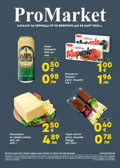 ProMarket брошура валиден от 22.02.2026