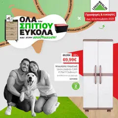 Προεπισκόπηση Leroy Merlin - Φυλλάδιο  ισχύει από 01/09/2025