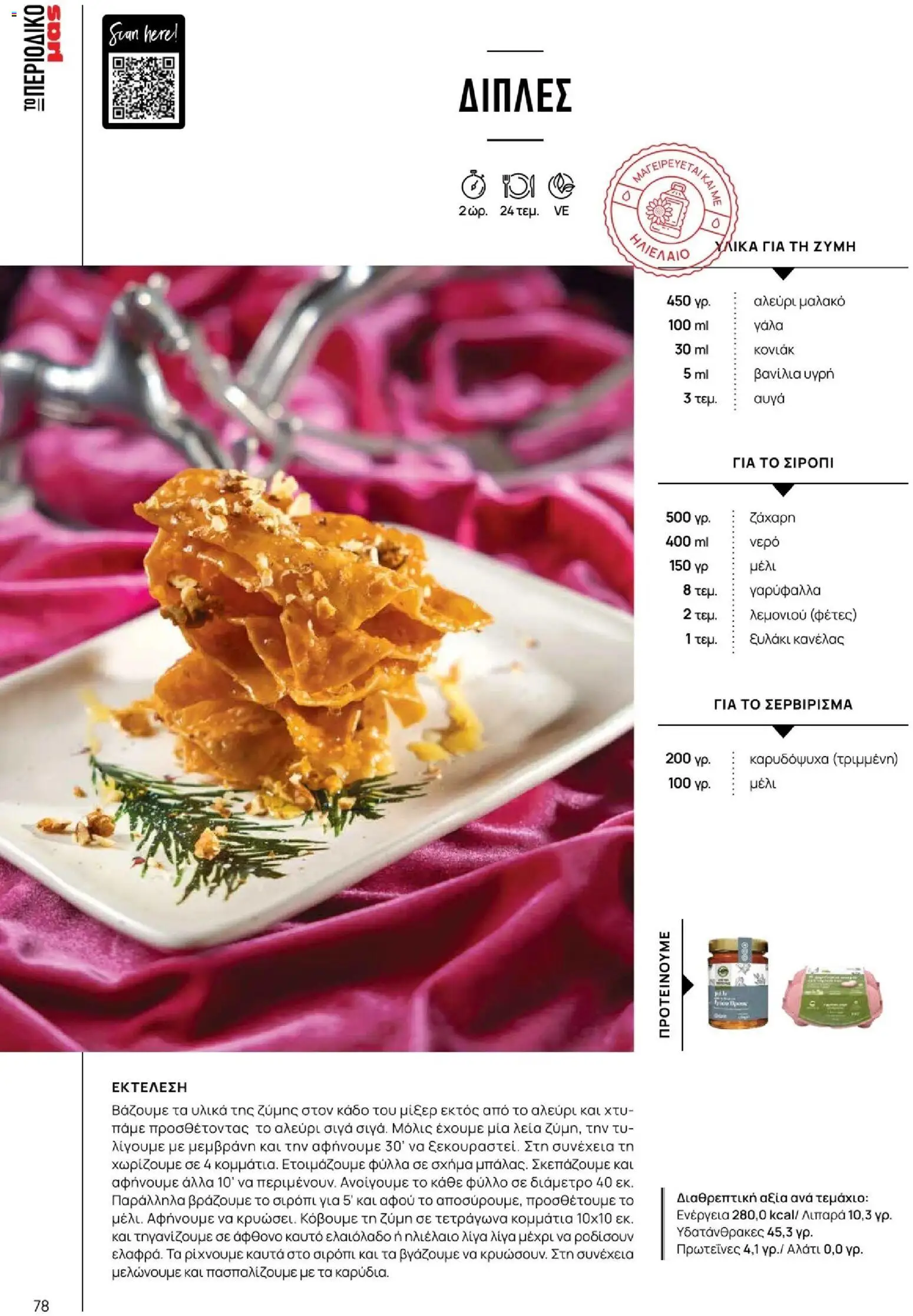 Μασούτης - Χειμώνας - Γεύσεις & εμπνεύσεις - page 78- valid from 10/11/2025