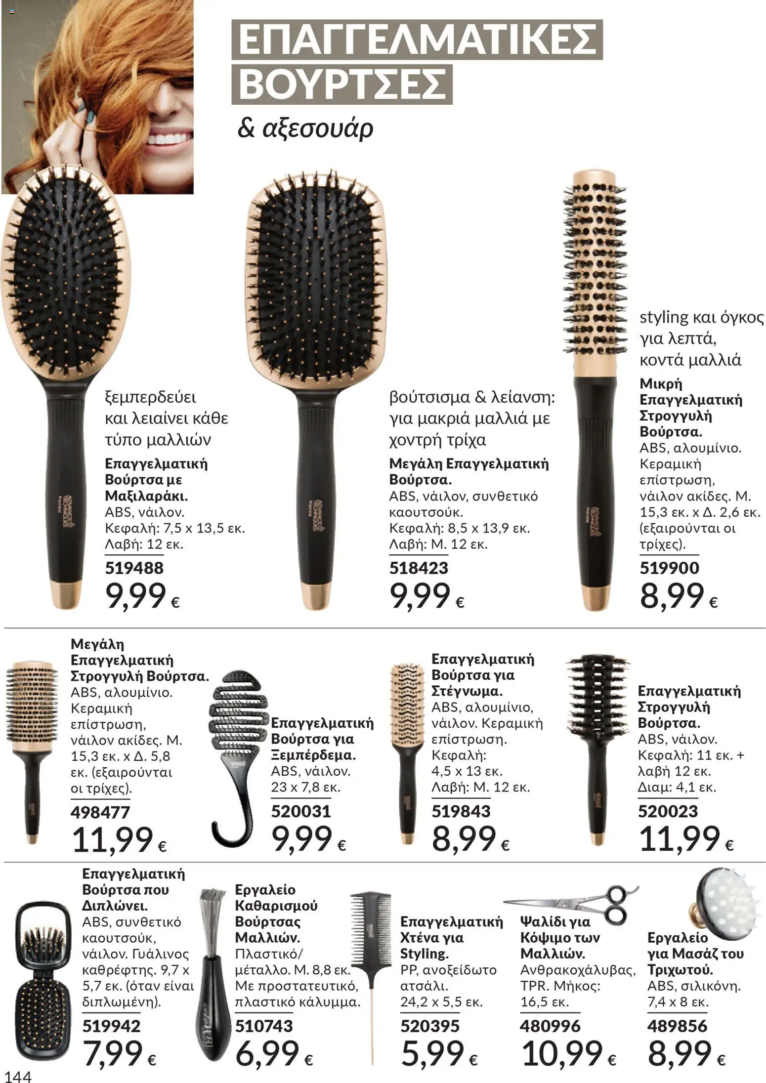 Avon - Καμπάνια 4/2026 - page 144- valid from 31/03/2026