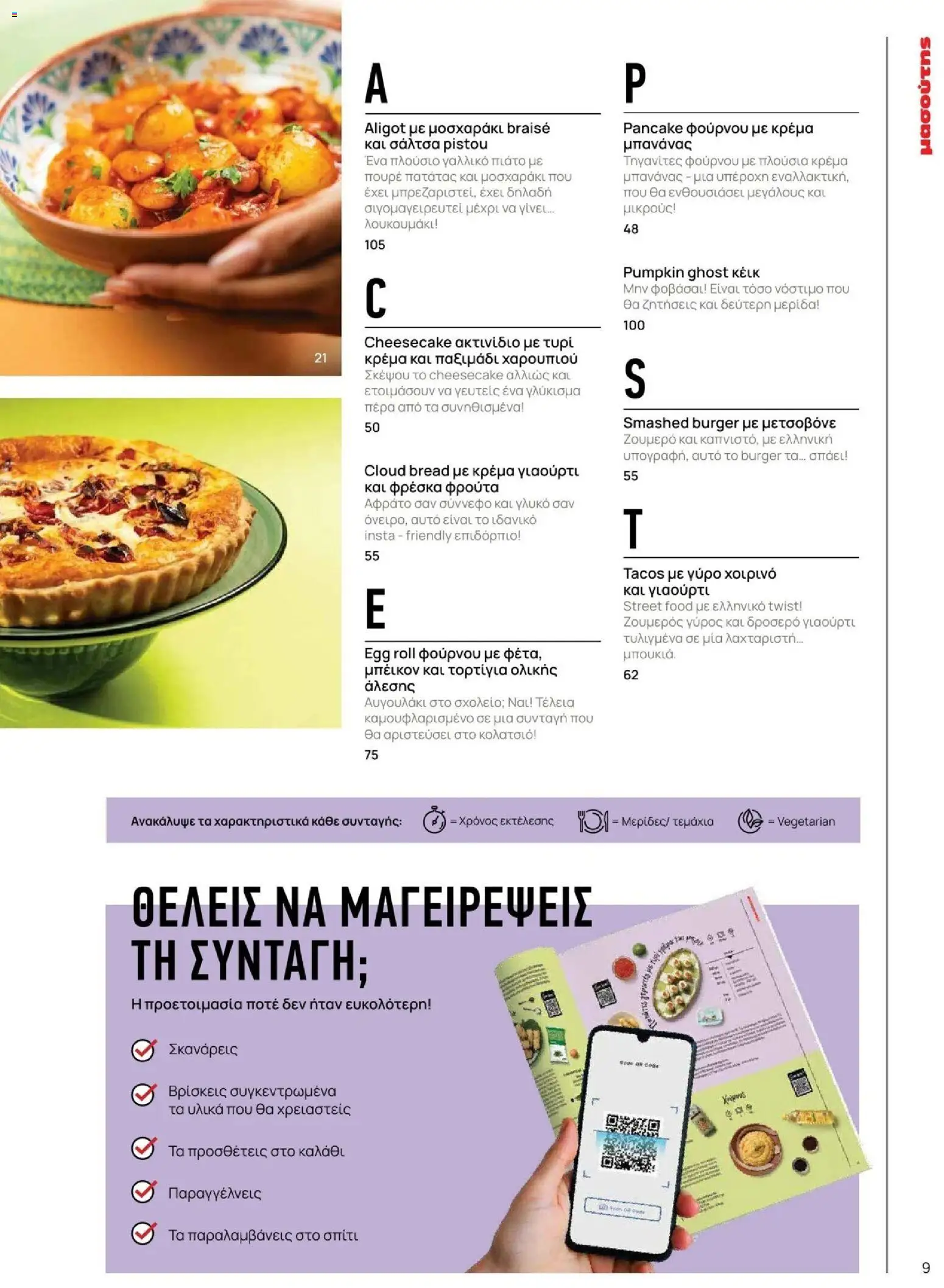 Μασούτης - Φθινόπωρο - Γεύσεις & εμπνεύσεις - page 9- valid from 09/11/2025