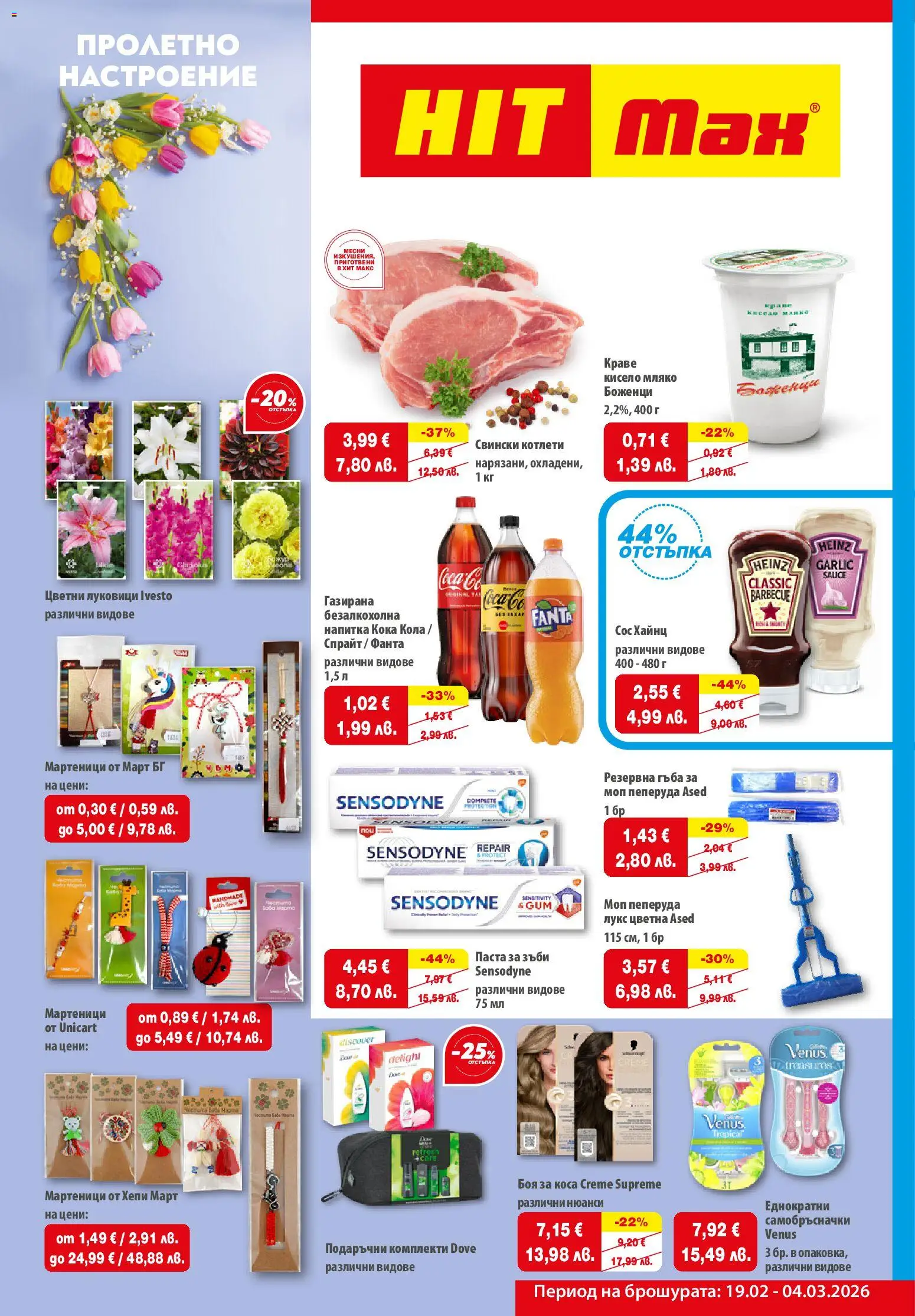 HIT Max брошура - страница 1- валиден от 19.02.2026