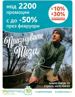SOpharmacy брошура валиден от 01.02.2026