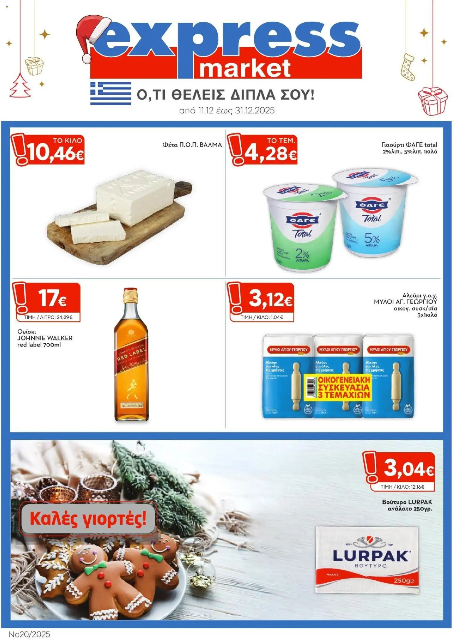 Express Market - Φυλλάδιο - σελίδα 1- ισχύει από 11/12/2025
