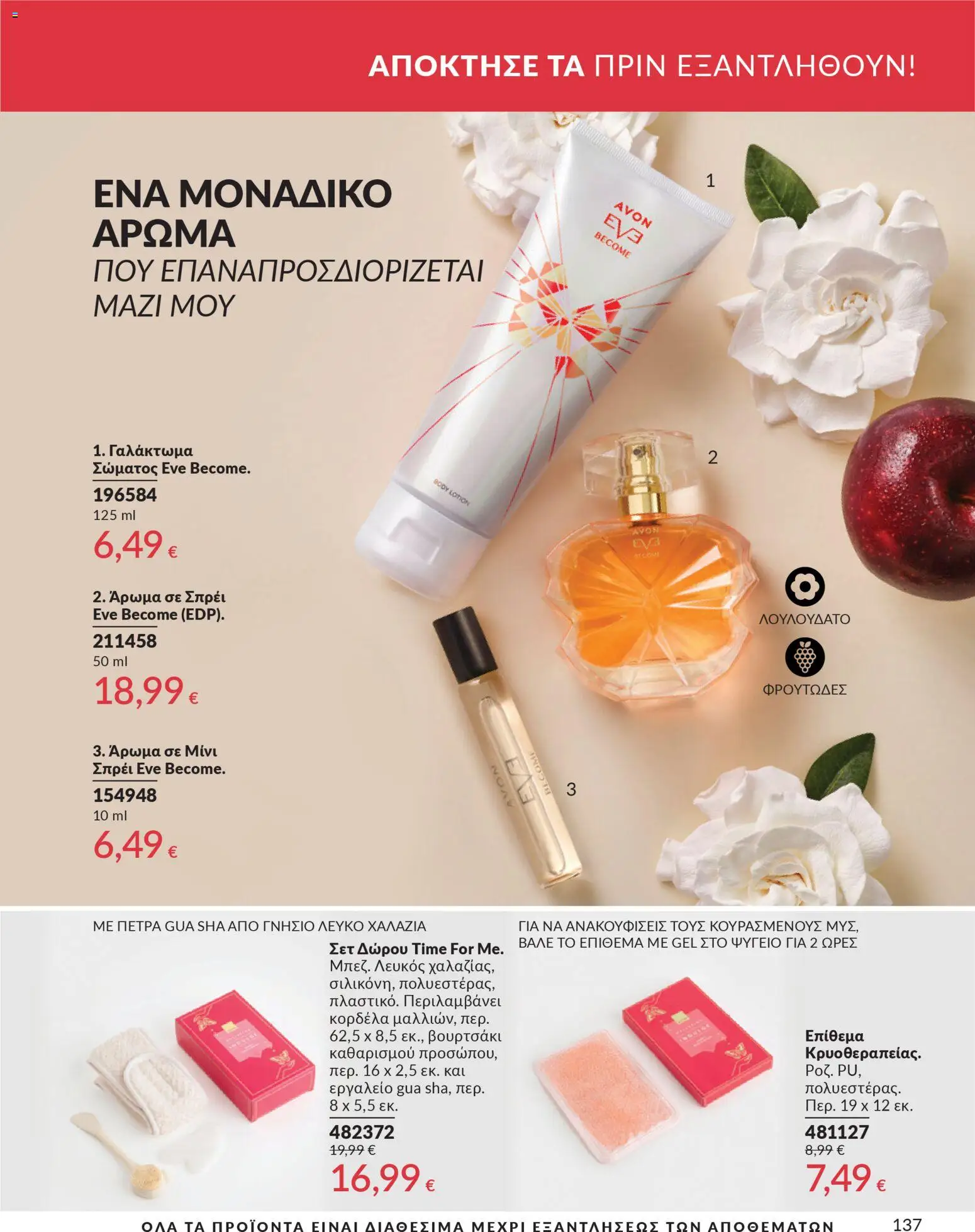 Avon - Καμπάνια 4/2026 - page 137- valid from 31/03/2026