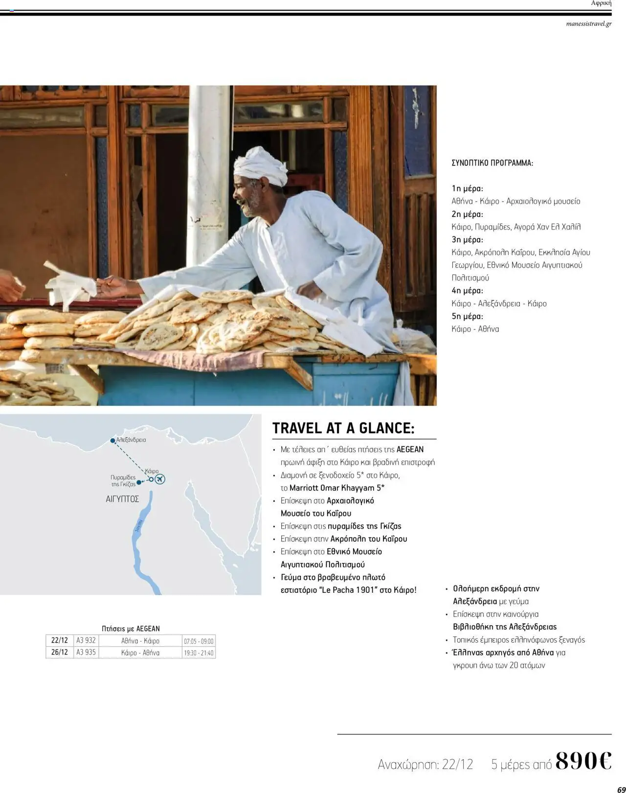 Manessis - Kατάλογος ΜΑΚΡΙΝΑ & ΒΟΡΕΙΟΣ ΑΦΡΙΚΗ ΓΙΟΡΤΕΣ 2023-2024 - page 69- valid from 01/12/2023