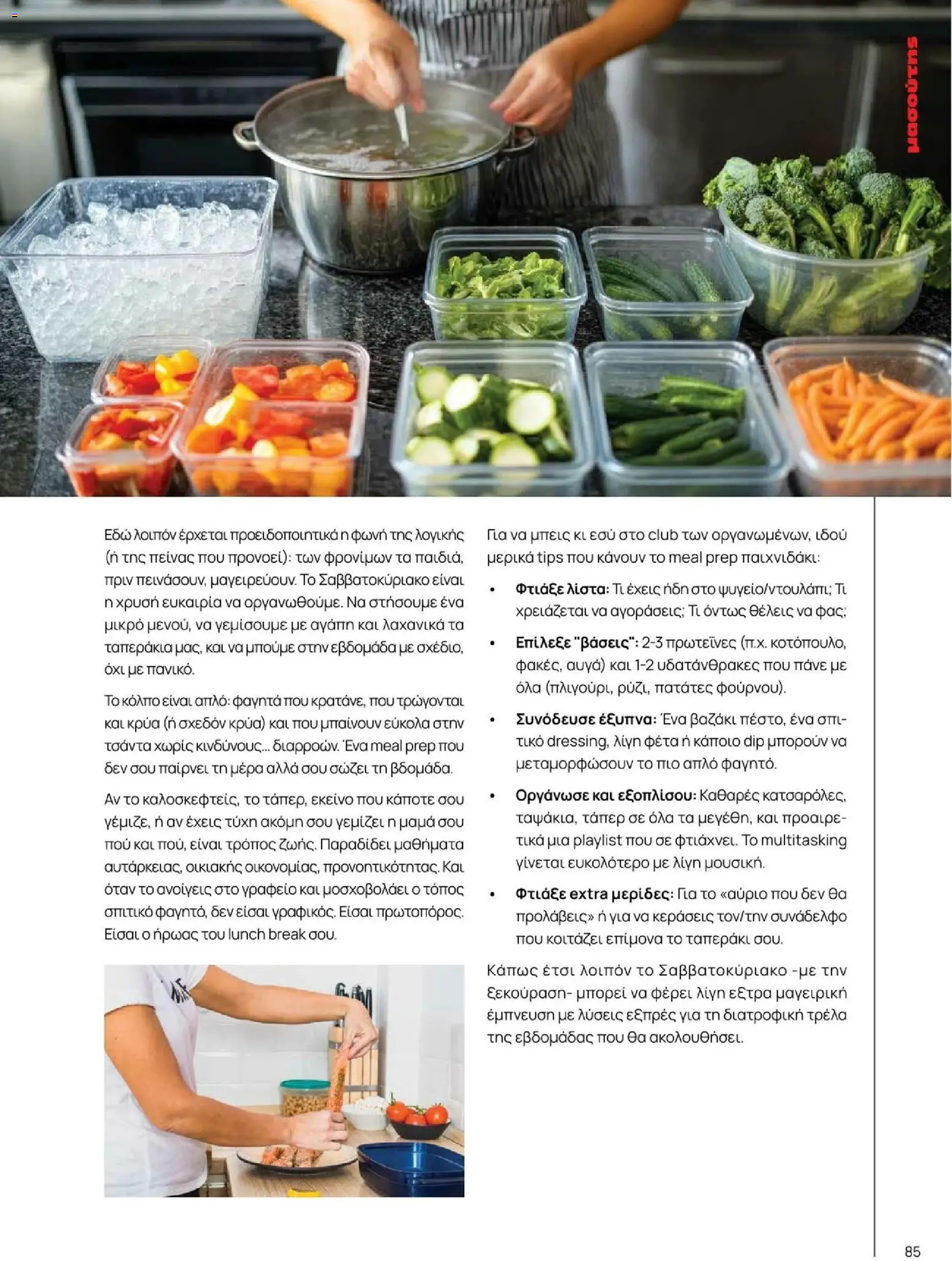 Μασούτης - Φθινόπωρο - Γεύσεις & εμπνεύσεις - page 85- valid from 09/11/2025