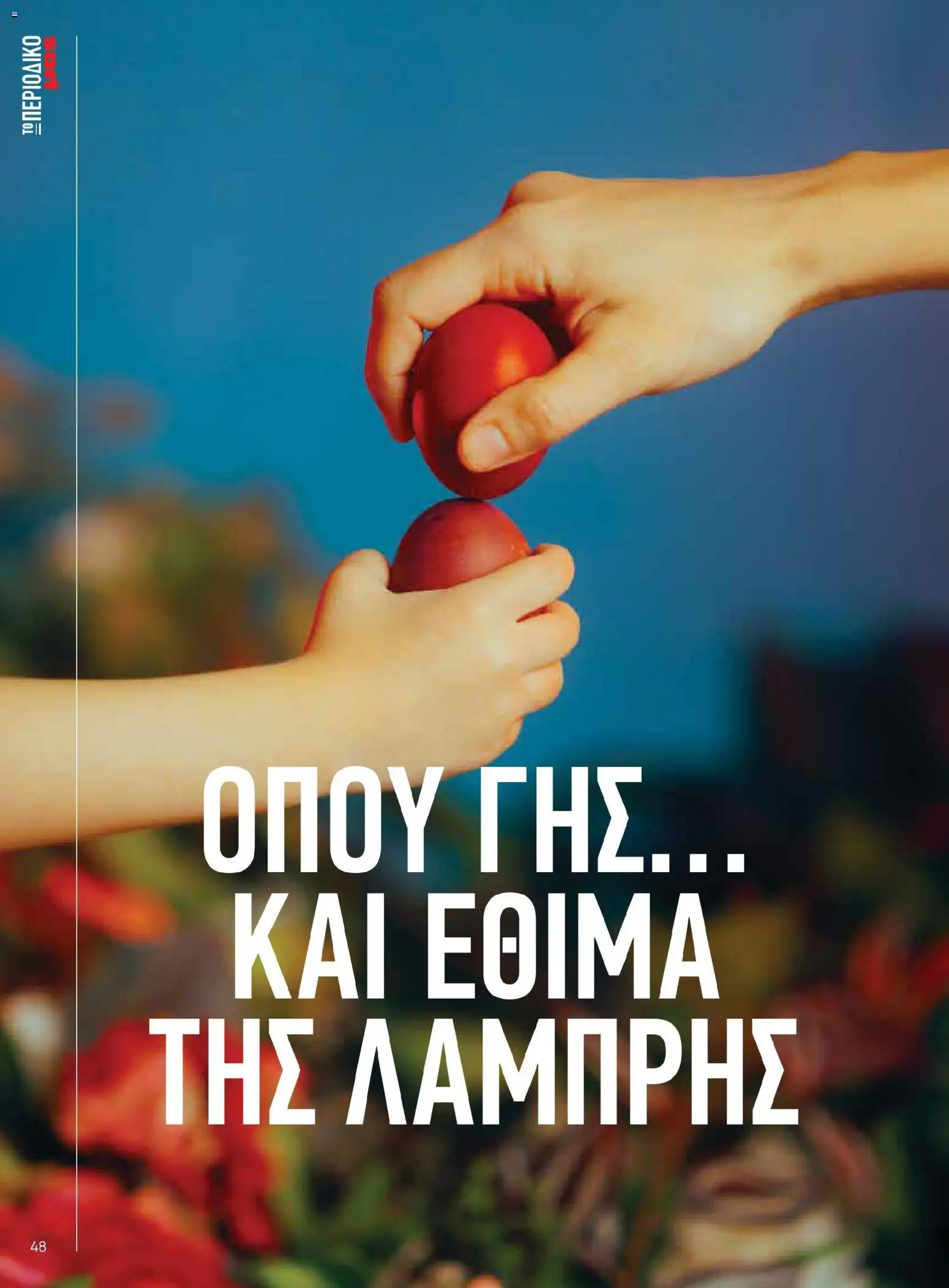 Μασούτης - Χρώματα & Αρώματα, Παντού! - page 48- valid from 02/03/2026