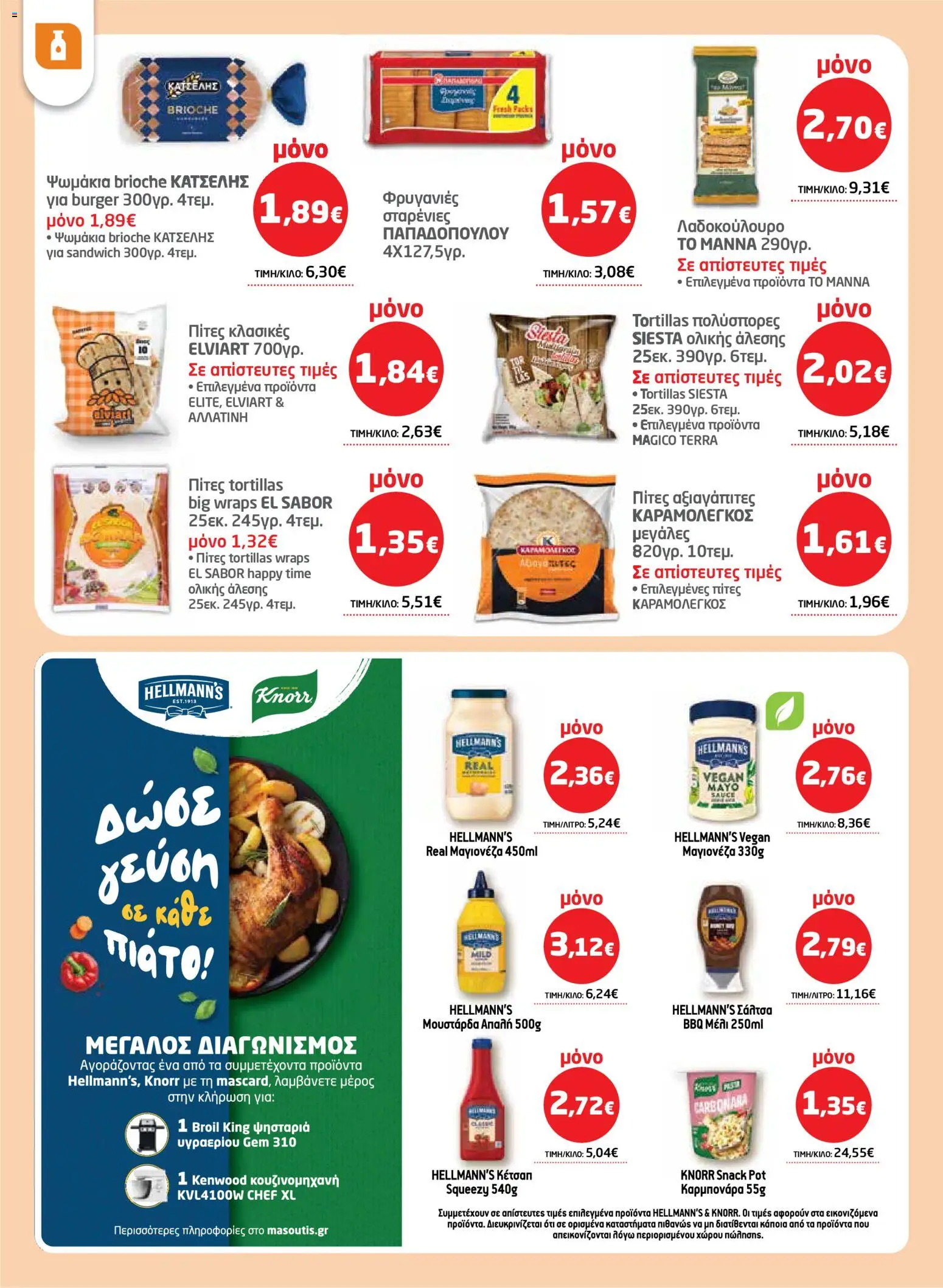 Μασούτης - Φυλλάδιο  - page 24- valid from 26/03/2026