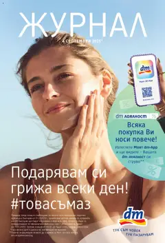 DM drogeriemarkt брошура валиден от 04.09.2025