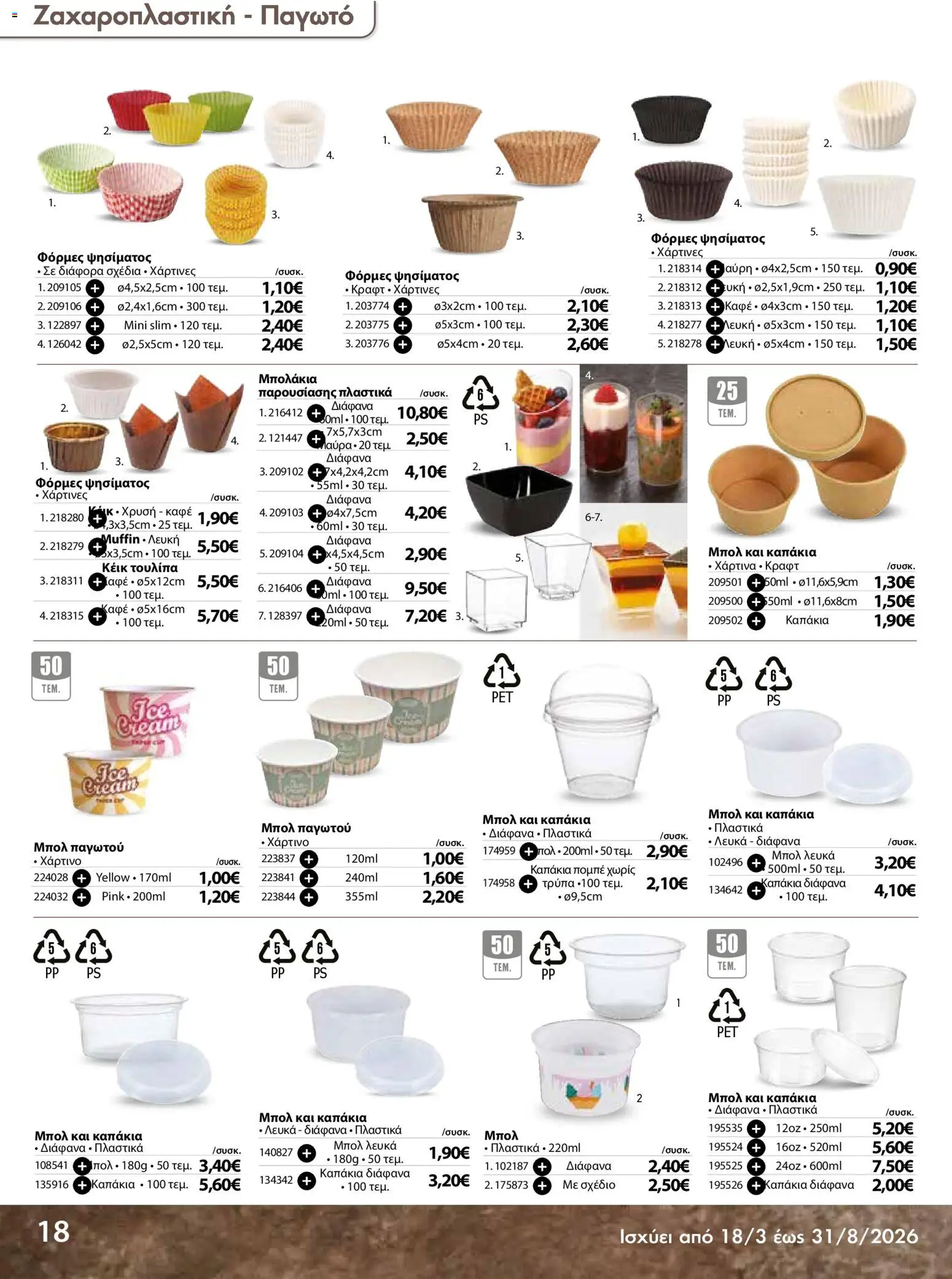 The Mart - Προσφορές Είδη µίας χρήσης - page 18- valid from 18/03/2026