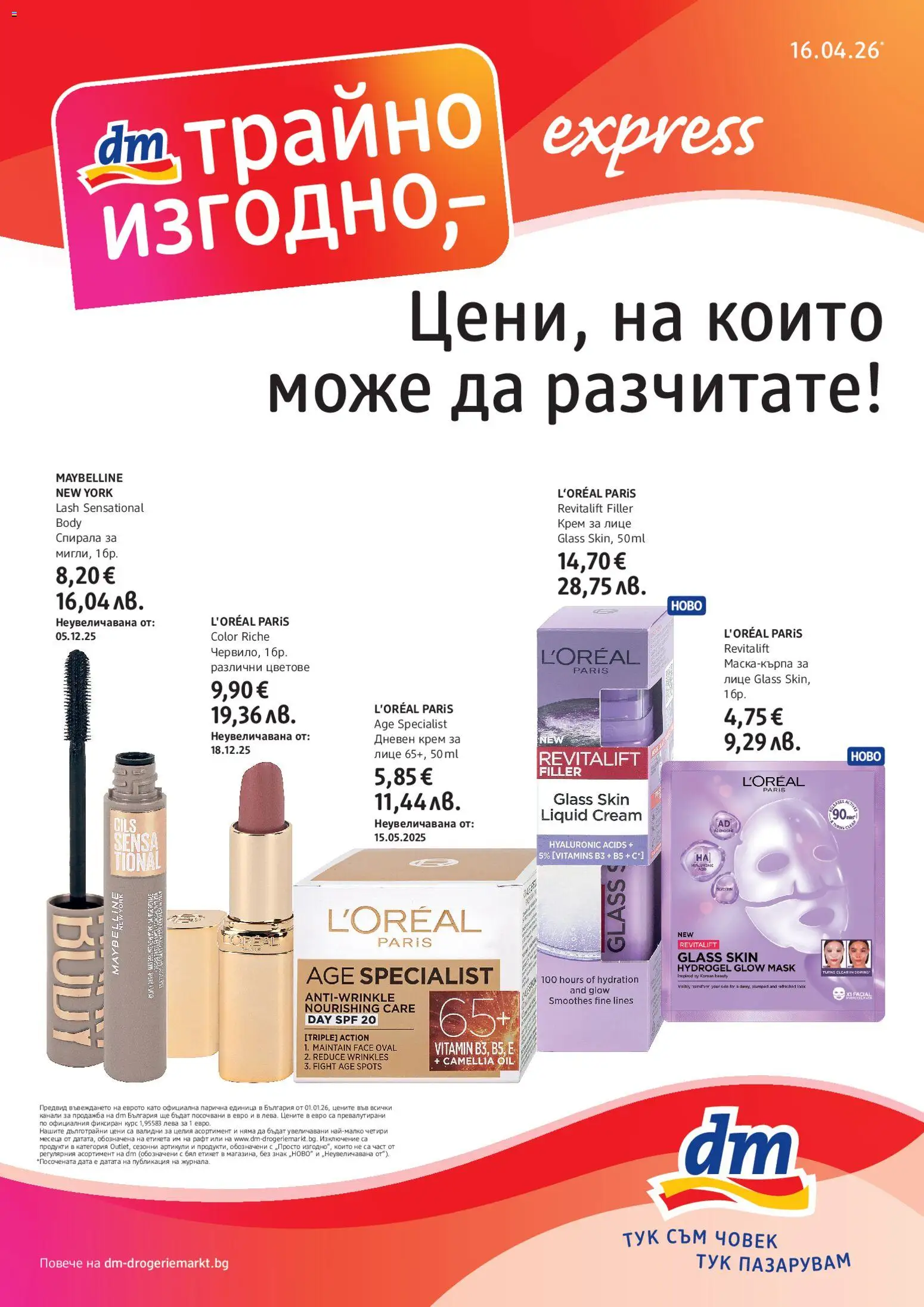 DM drogeriemarkt брошура - страница 1- валиден от 16.04.2026