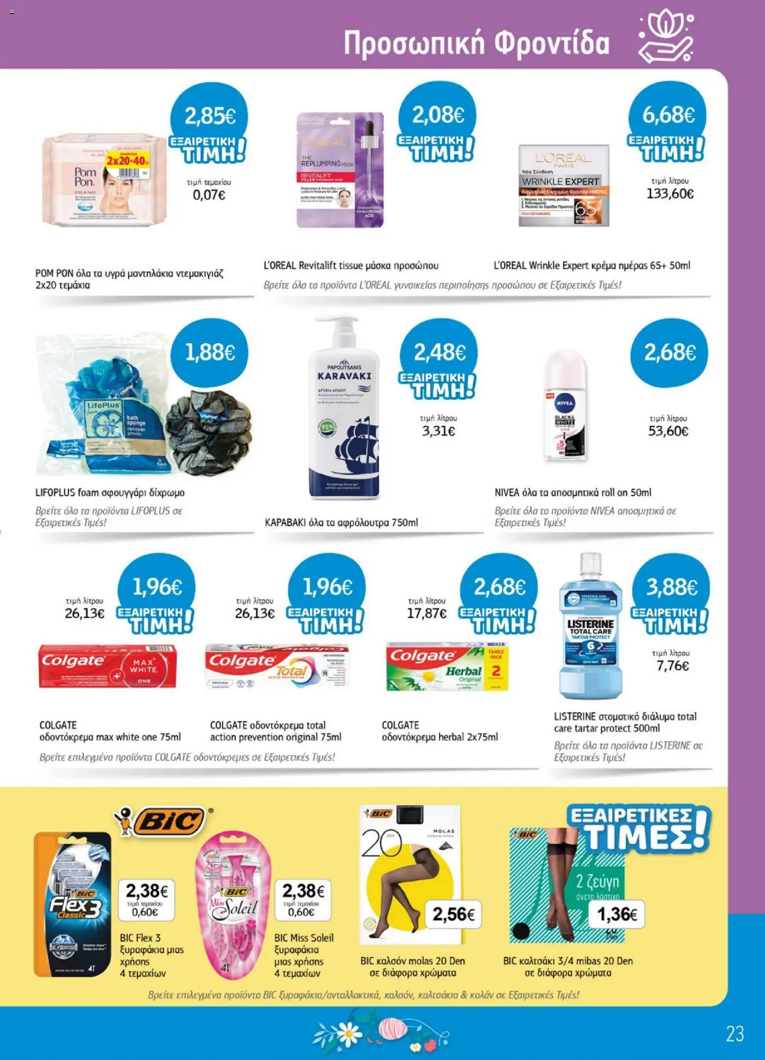 Ανδρικοπουλος - Προσφορές - page 23- valid from 26/03/2026