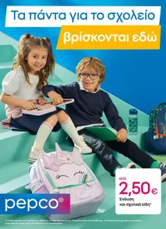 Προεπισκόπηση PEPCO - ΝΕΟ ΑΝΟΙΓΜΑ ΚΑΤΑΣΤΗΜΑΤΟΣ ΑΣΠΡΟΒΑΛΤΑ ισχύει από 08/08/2025