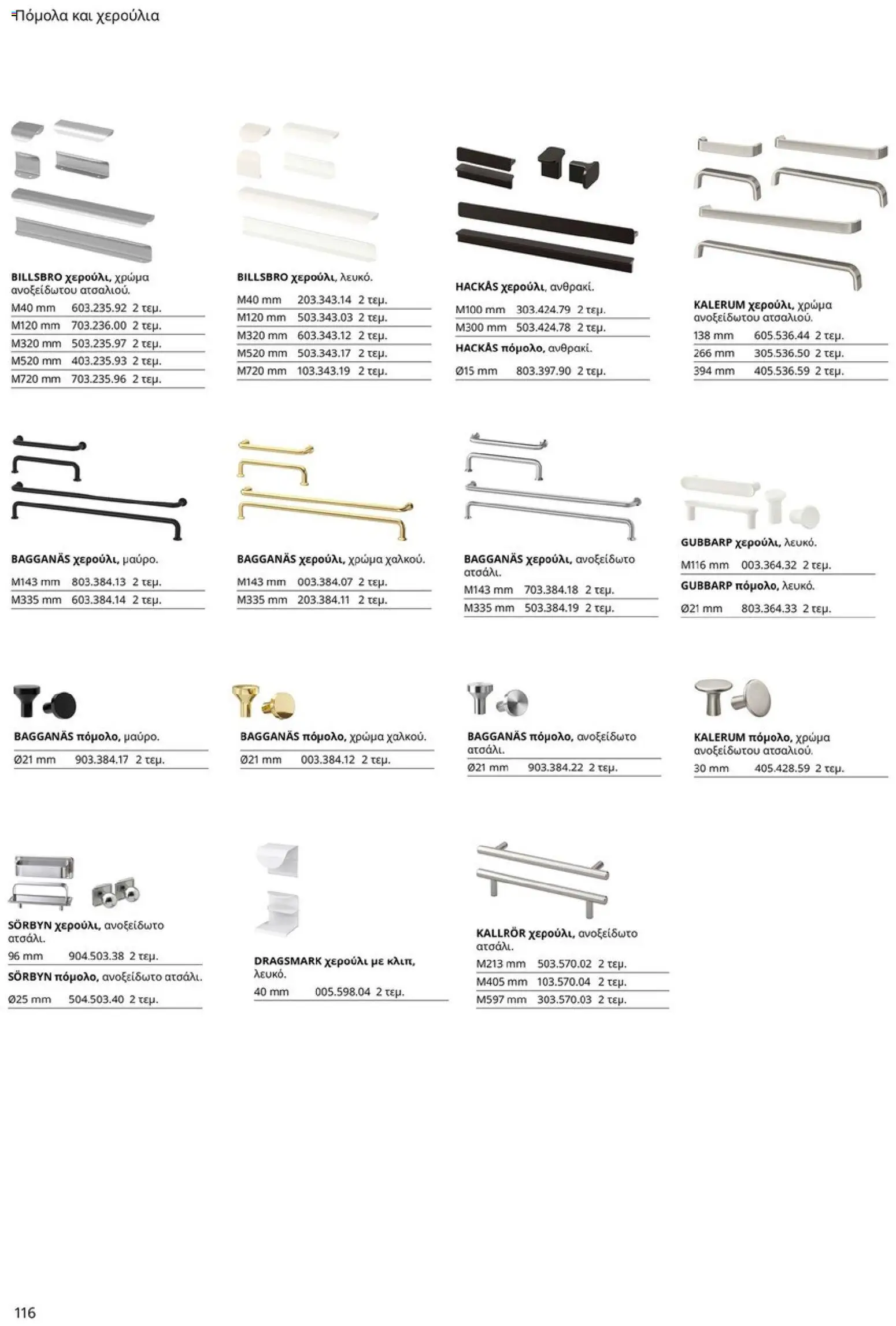 Ikea - Οδηγός Αγορών Κουζίνες IKEA - page 116- valid from 19/01/2026