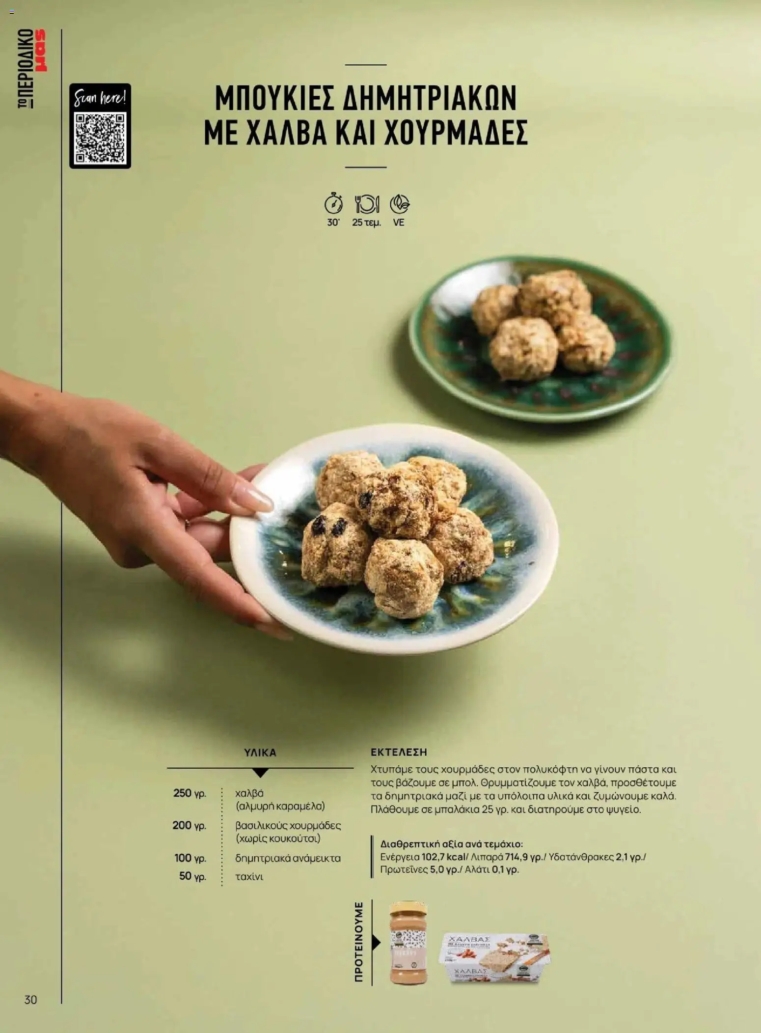 Μασούτης - Φθινόπωρο - Γεύσεις & εμπνεύσεις - page 30- valid from 09/11/2025