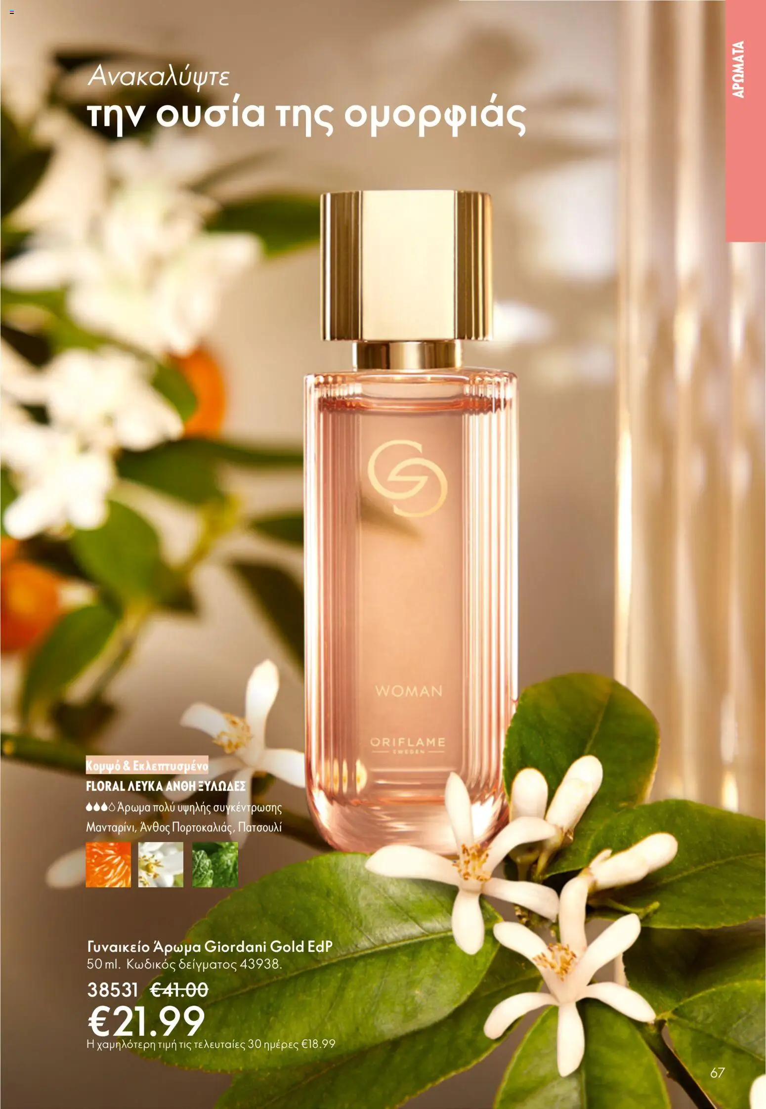 Oriflame - Kατάλογος 5/2026 - page 67- valid from 01/04/2026