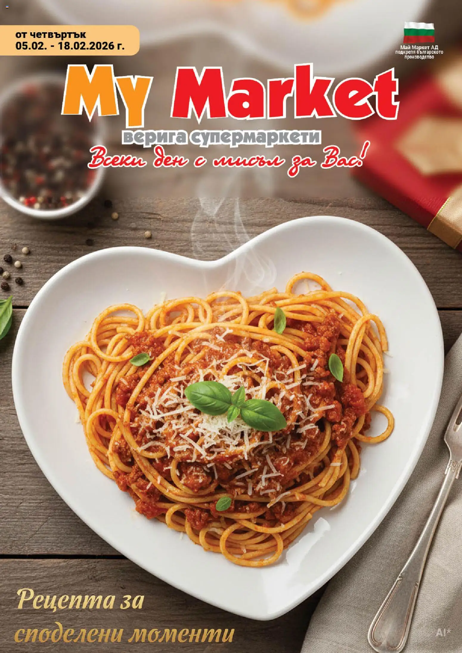 My Market брошура - страница 1- валиден от 05.02.2026