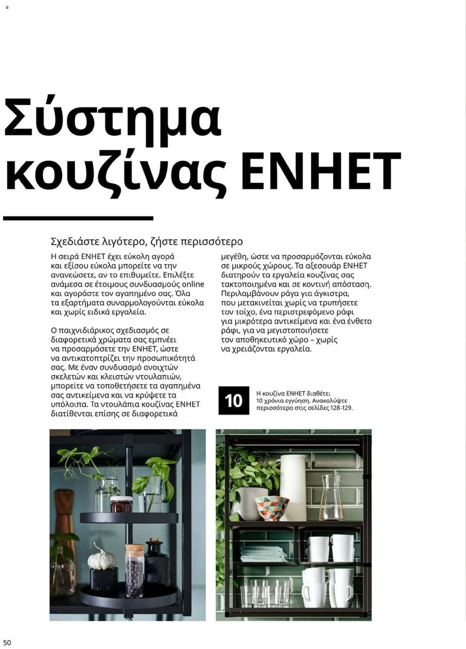 Ikea - Οδηγός Αγορών Κουζίνες IKEA - page 50- valid from 19/01/2026