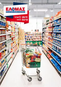 Προεπισκόπηση ΕΛΟΜΑΣ - Φυλλάδιο  ισχύει από 26/11/2025
