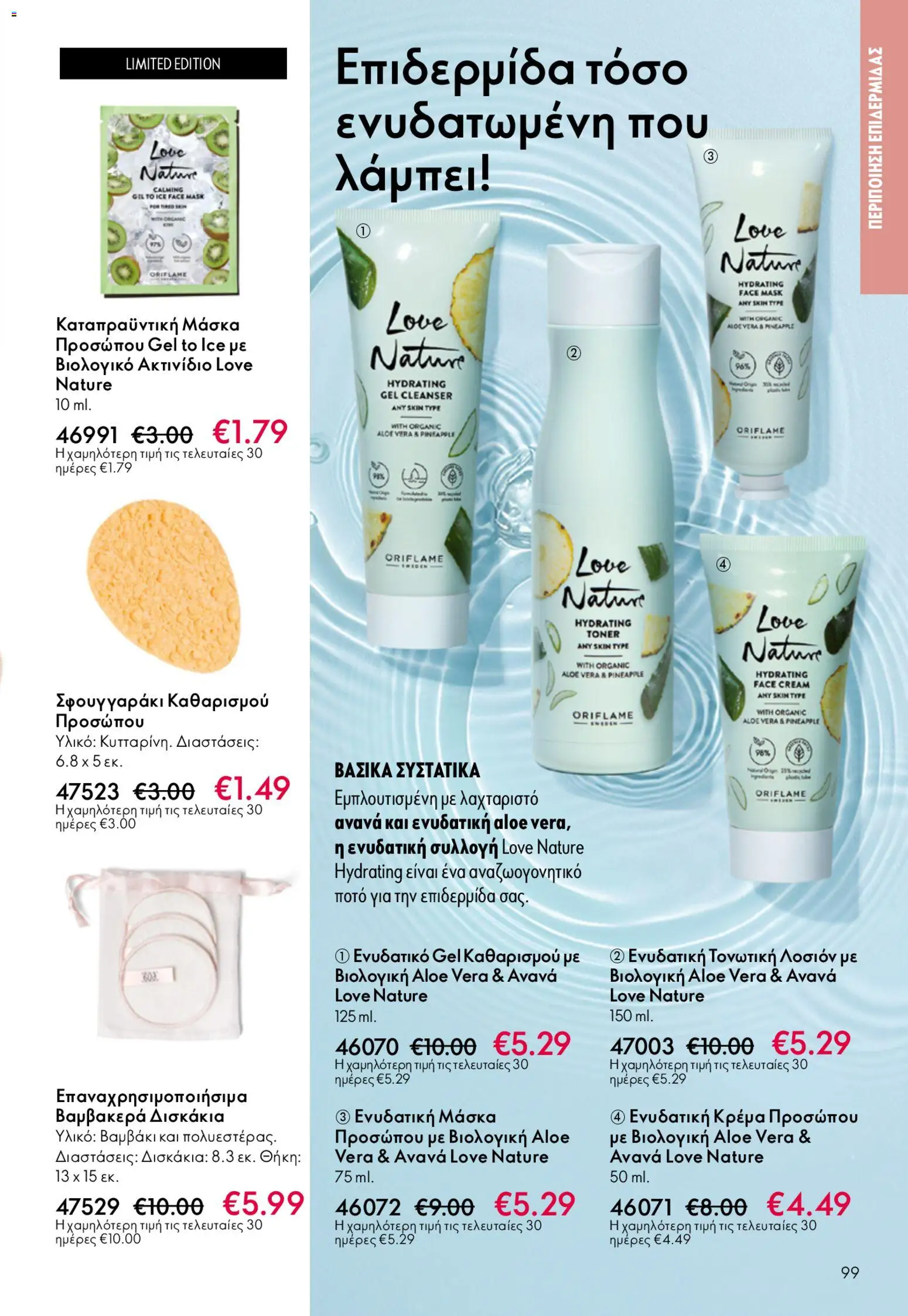 Oriflame - Kατάλογος 6/2026 - page 99- valid from 22/04/2026