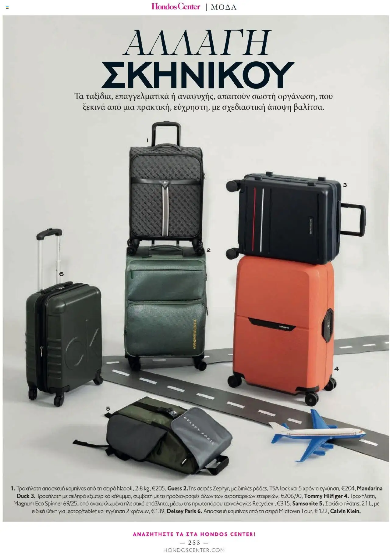 Hondos Center - Kατάλογος The Summer 25' Edition - σελίδα 253- ισχύει από 20/05/2025