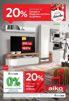 Aiko XXXL брошура валиден от 08.12.2025