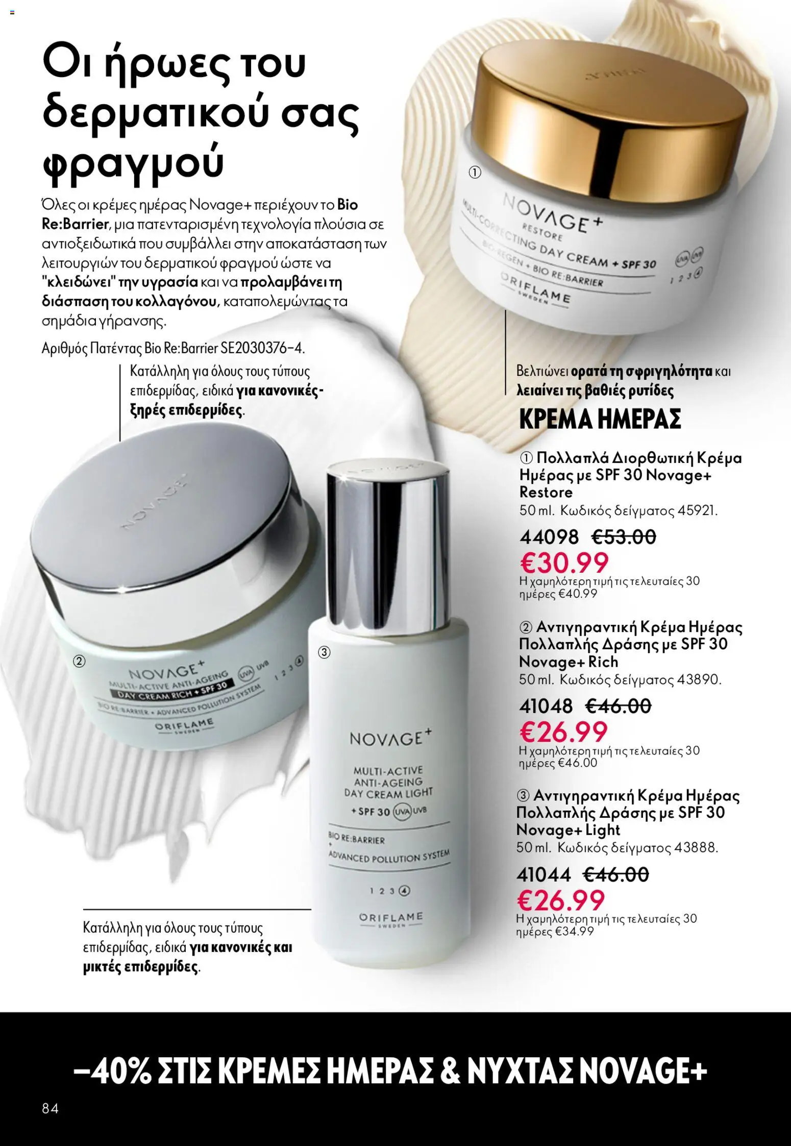 Oriflame - Kατάλογος 6/2026 - page 84- valid from 22/04/2026