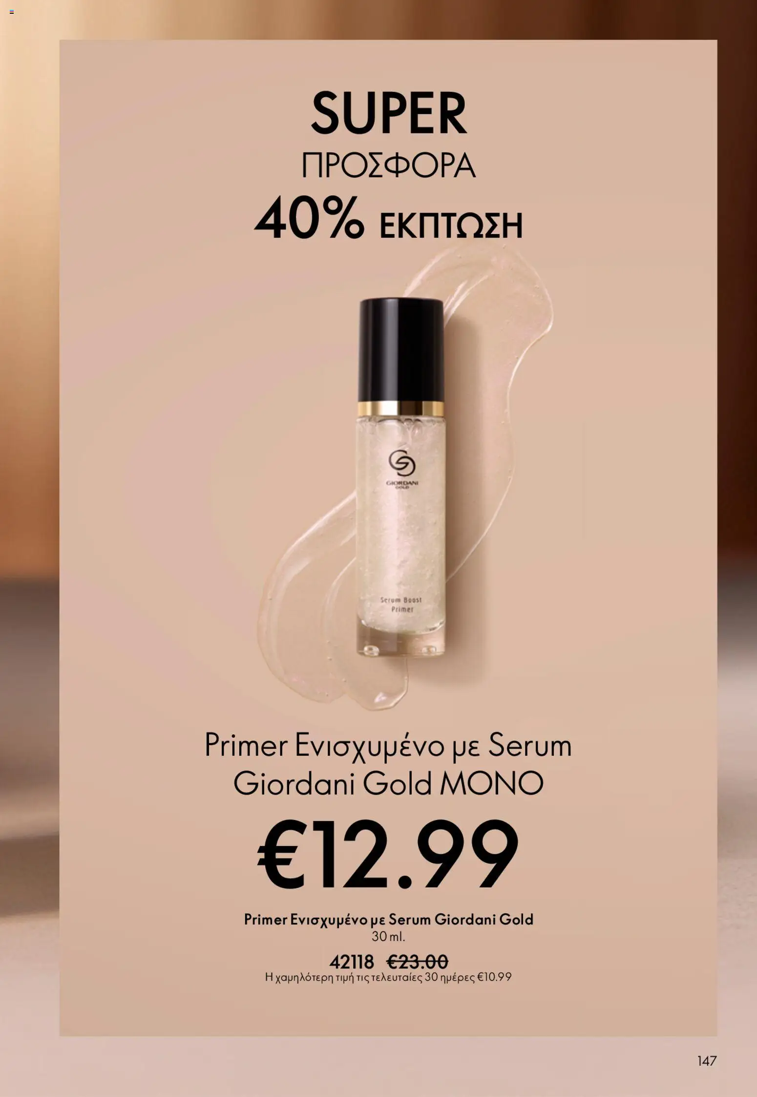 Oriflame - Kατάλογος 6/2026 - page 147- valid from 22/04/2026