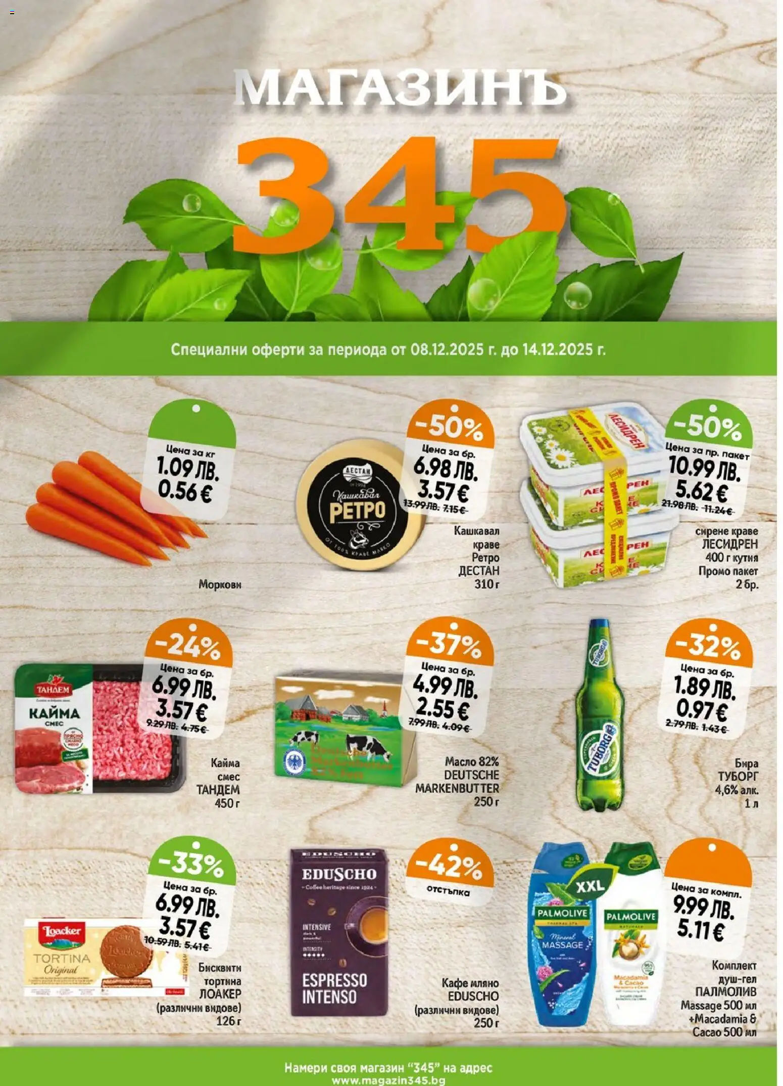 Магазинъ 345 брошура - страница 1- валиден от 08.12.2025