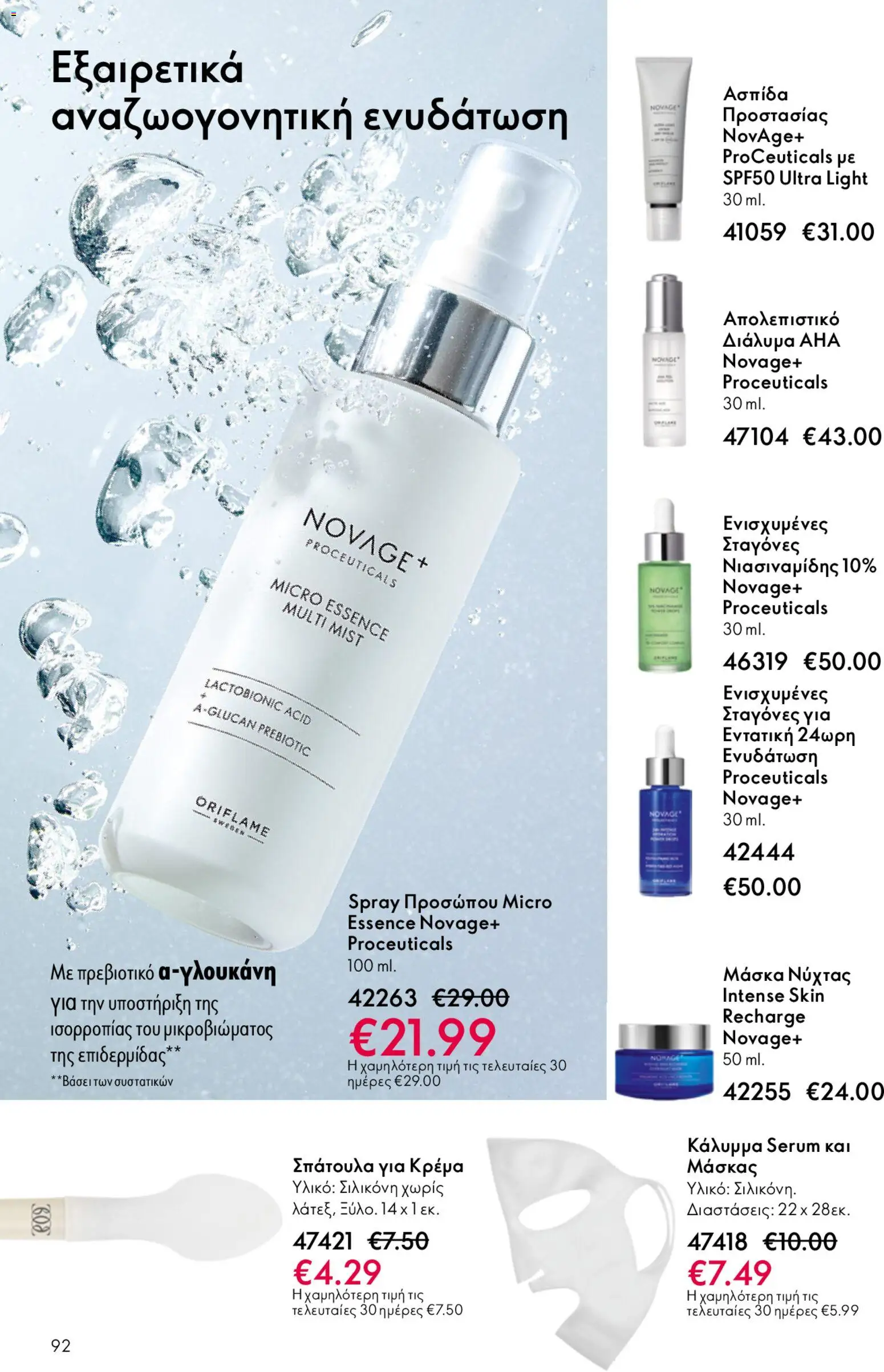 Oriflame - Kατάλογος 6/2026 - page 92- valid from 22/04/2026