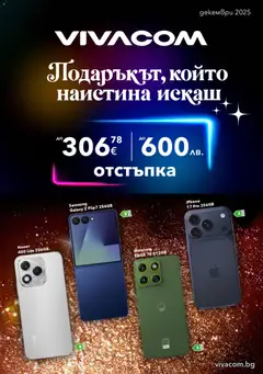 VIVACOM брошура валиден от 01.12.2025