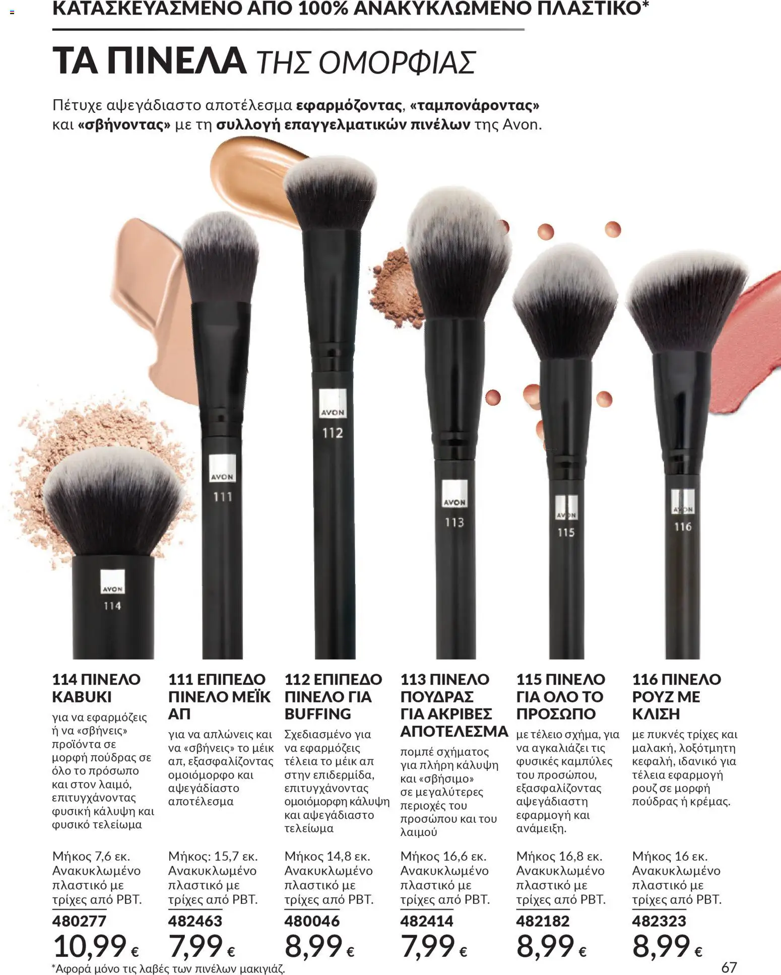 Avon - Καμπάνια 4/2026 - page 67- valid from 31/03/2026