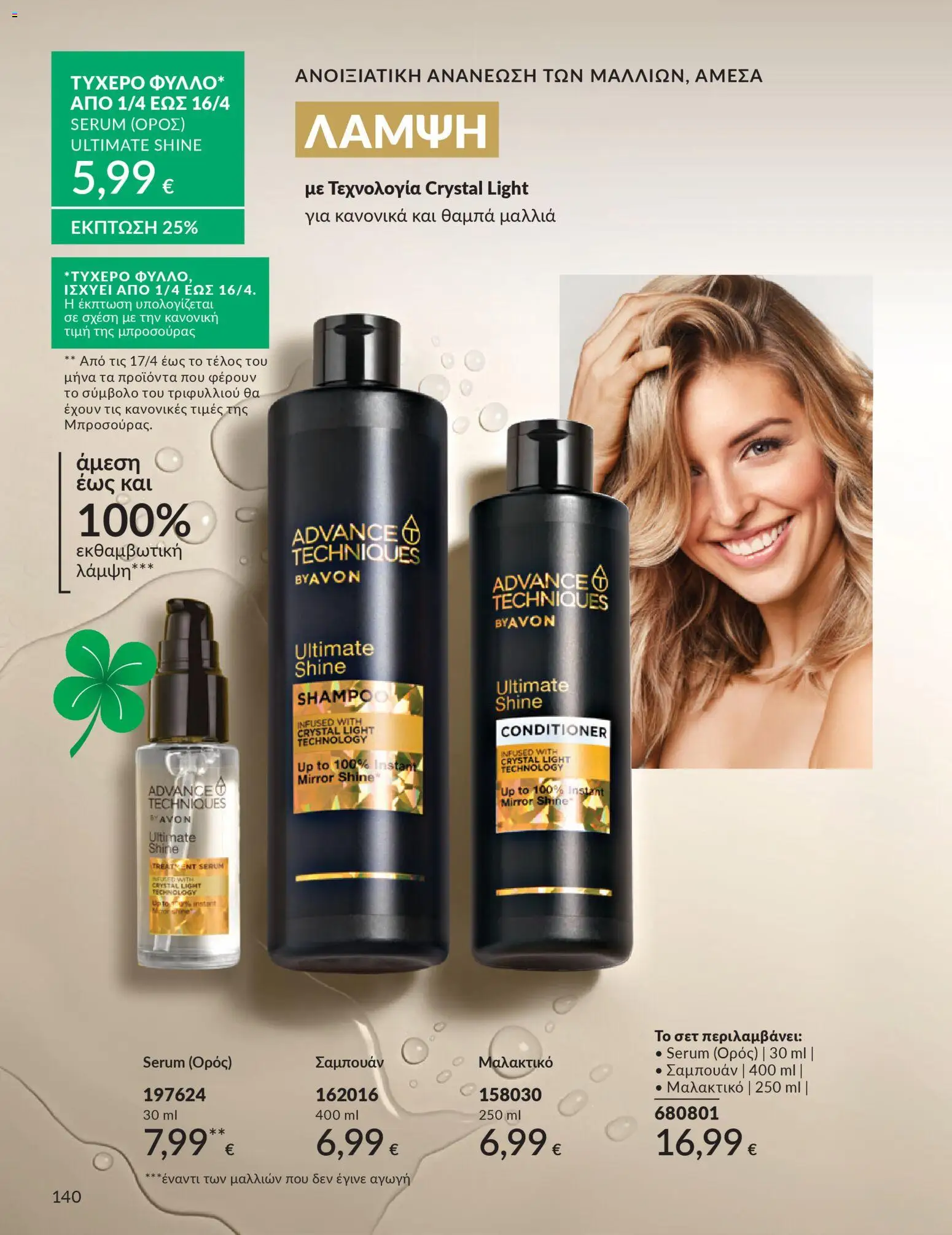 Avon - Καμπάνια 4/2026 - page 140- valid from 31/03/2026