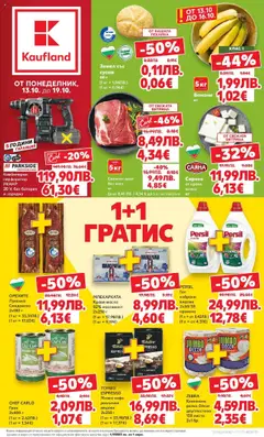Cедмична брошура на Кауфланд валиден от 13.10.2025