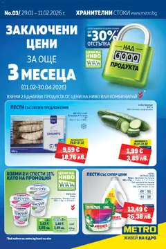 METRO брошура валиден от 29.01.2026