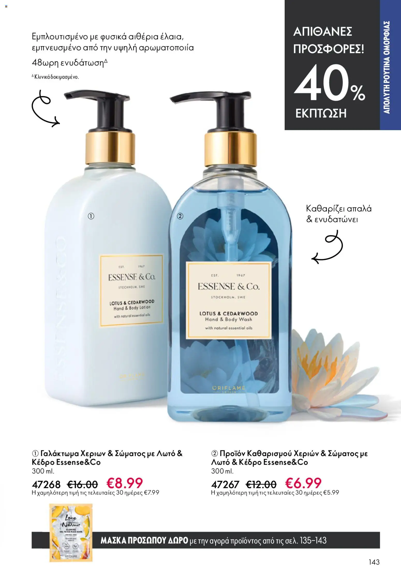 Oriflame - Kατάλογος 6/2026 - page 143- valid from 22/04/2026