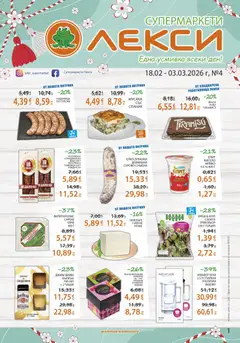 Лекси брошура валиден от 18.02.2026