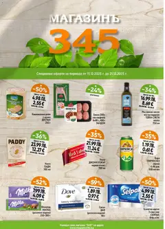 Магазинъ 345 брошура валиден от 15.12.2025