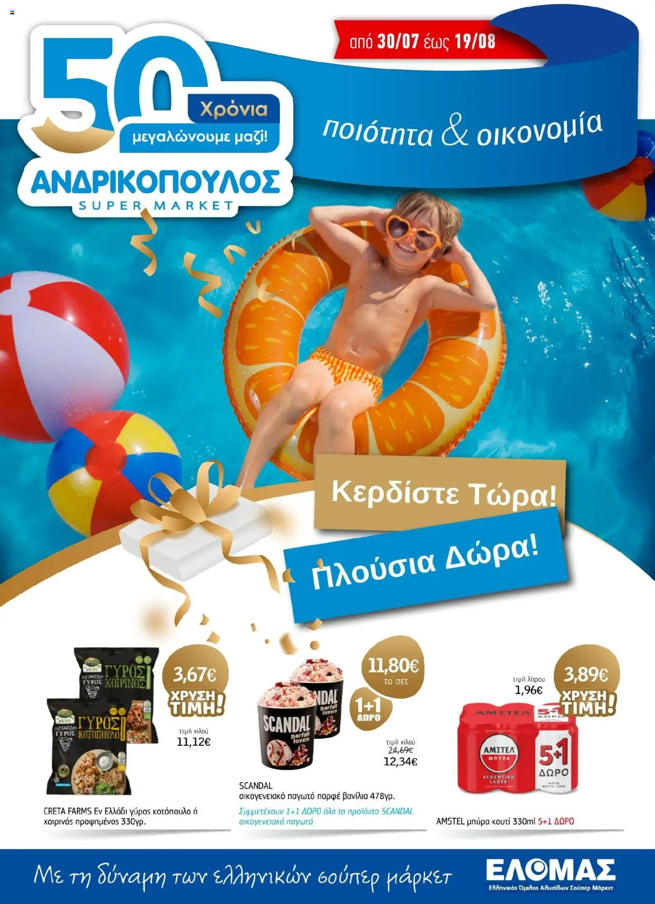 Ανδρικοπουλος - Προσφορές - σελίδα 1- ισχύει από 30/07/2025