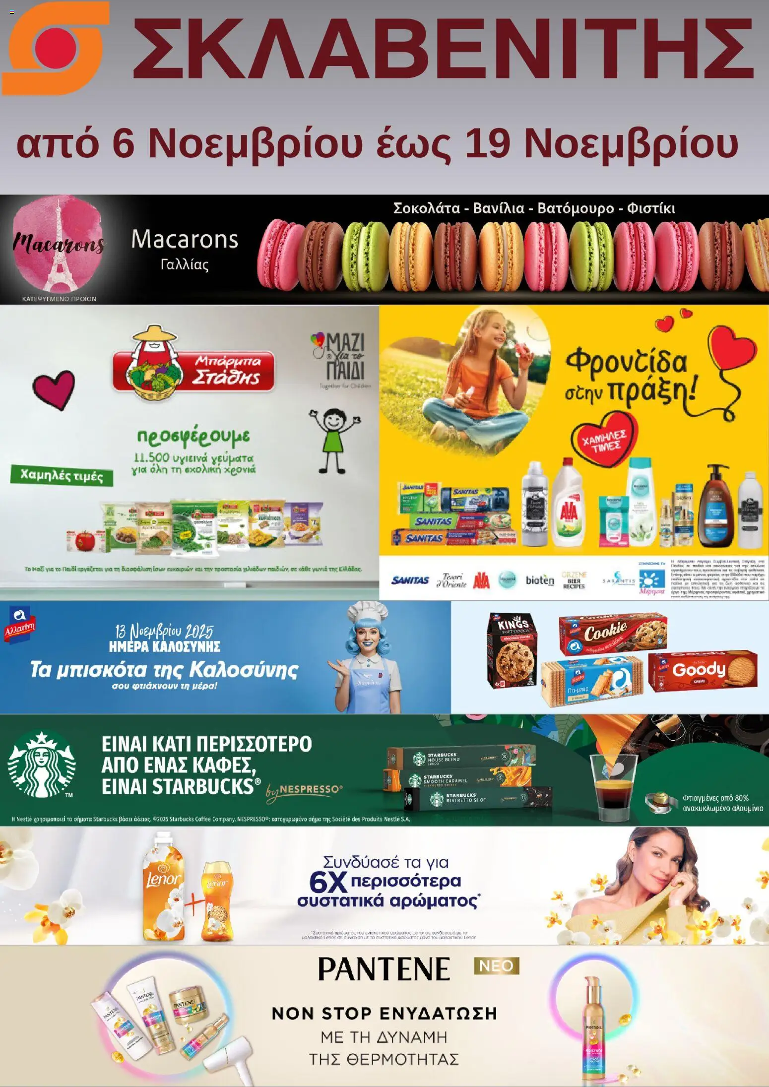 ΣΚΛΑΒΕΝΙΤΗΣ - Προσφορές - σελίδα 1- ισχύει από 06/11/2025