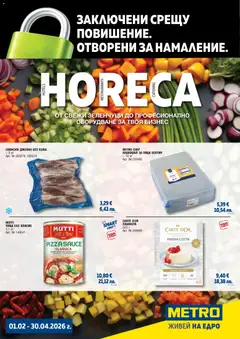 METRO брошура - Хранителни стоки - Заключени срещу повишение валиден от 01.02.2026